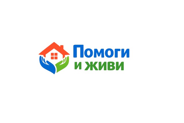 Помоги и живи